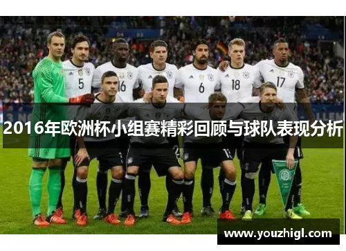 2016年欧洲杯小组赛精彩回顾与球队表现分析