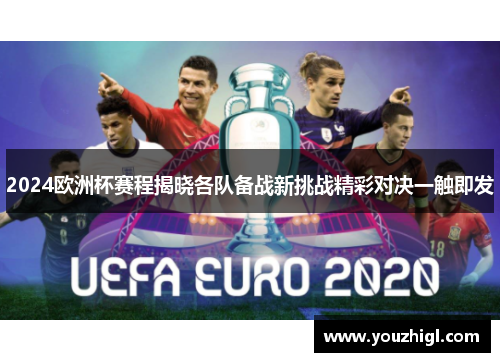 2024欧洲杯赛程揭晓各队备战新挑战精彩对决一触即发