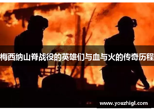 梅西纳山脊战役的英雄们与血与火的传奇历程