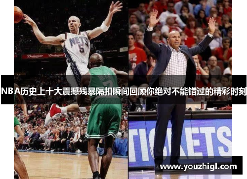 NBA历史上十大震撼残暴隔扣瞬间回顾你绝对不能错过的精彩时刻