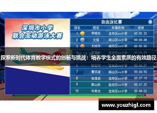 探索新时代体育教学模式的创新与挑战：培养学生全面素质的有效路径