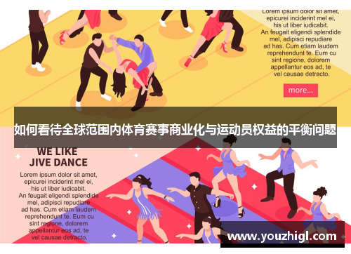 如何看待全球范围内体育赛事商业化与运动员权益的平衡问题
