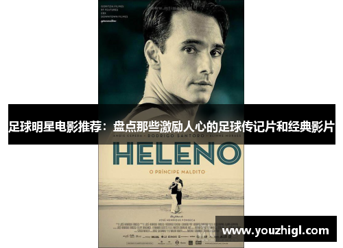 足球明星电影推荐：盘点那些激励人心的足球传记片和经典影片