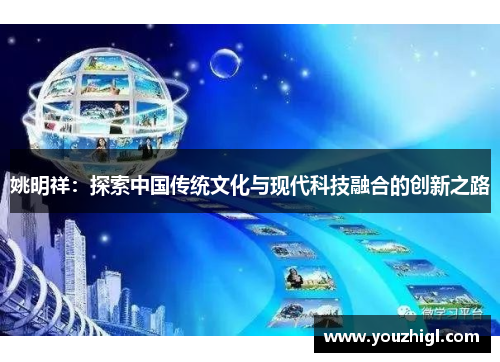 姚明祥：探索中国传统文化与现代科技融合的创新之路