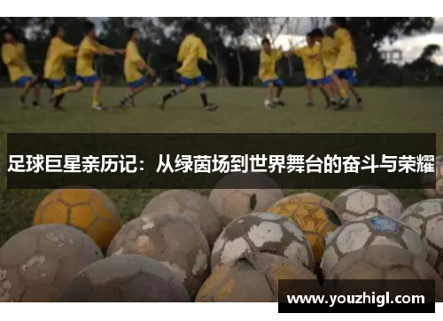 足球巨星亲历记：从绿茵场到世界舞台的奋斗与荣耀