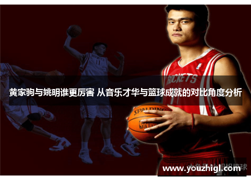 黄家驹与姚明谁更厉害 从音乐才华与篮球成就的对比角度分析