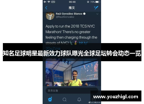 知名足球明星最新效力球队曝光全球足坛转会动态一览