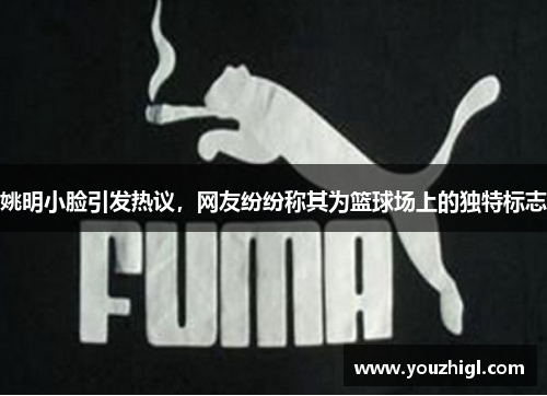 姚明小脸引发热议，网友纷纷称其为篮球场上的独特标志