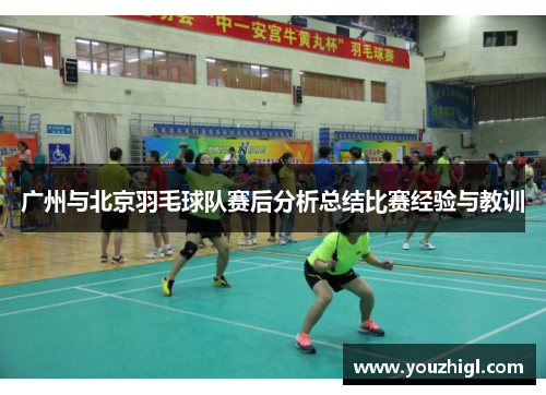 广州与北京羽毛球队赛后分析总结比赛经验与教训