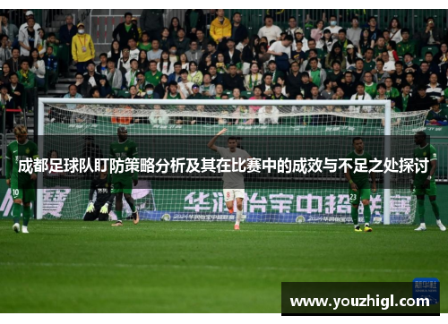 成都足球队盯防策略分析及其在比赛中的成效与不足之处探讨