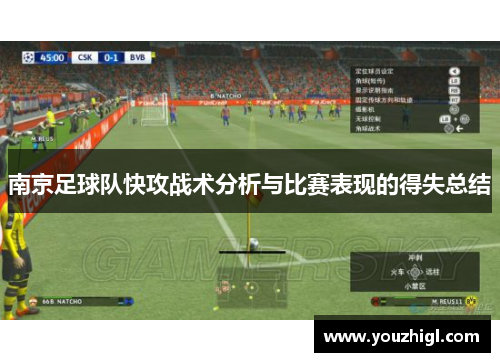 南京足球队快攻战术分析与比赛表现的得失总结
