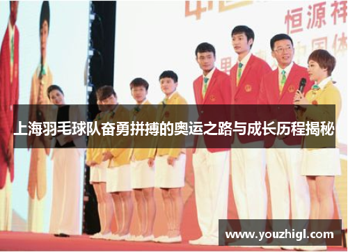 上海羽毛球队奋勇拼搏的奥运之路与成长历程揭秘