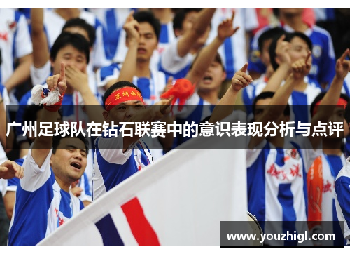 广州足球队在钻石联赛中的意识表现分析与点评