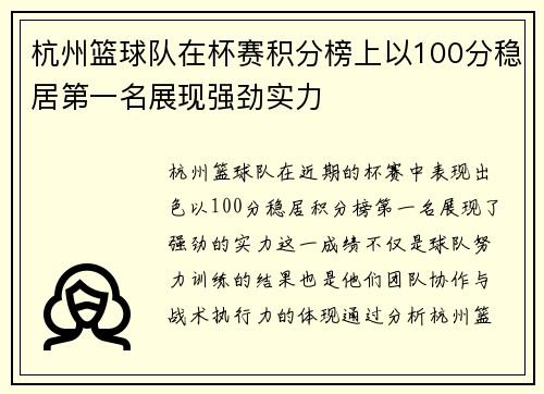 杭州篮球队在杯赛积分榜上以100分稳居第一名展现强劲实力