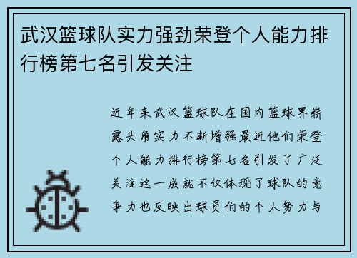 武汉篮球队实力强劲荣登个人能力排行榜第七名引发关注