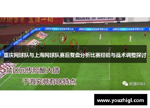 重庆网球队与上海网球队赛后复盘分析比赛经验与战术调整探讨