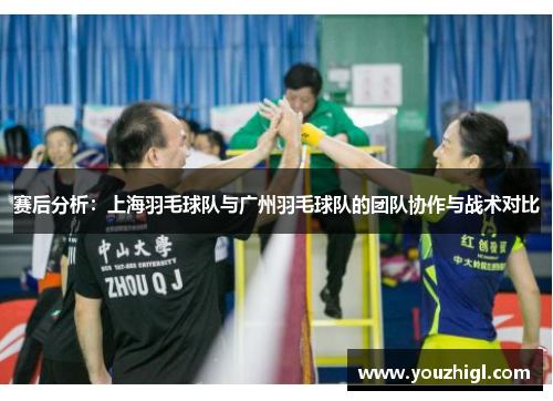 赛后分析：上海羽毛球队与广州羽毛球队的团队协作与战术对比