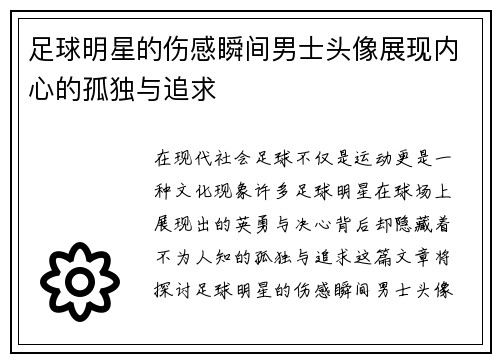 足球明星的伤感瞬间男士头像展现内心的孤独与追求