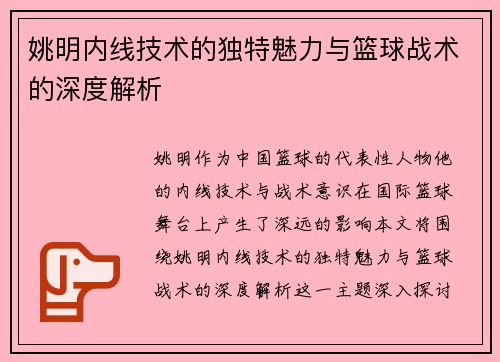 姚明内线技术的独特魅力与篮球战术的深度解析