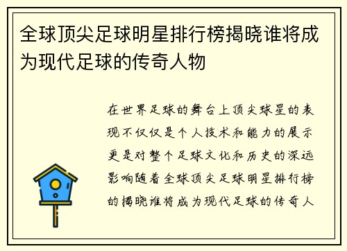 全球顶尖足球明星排行榜揭晓谁将成为现代足球的传奇人物