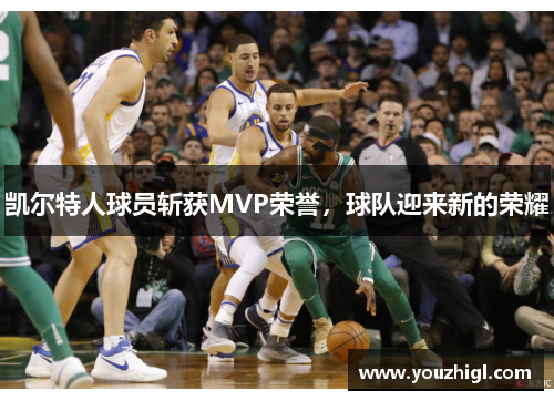 凯尔特人球员斩获MVP荣誉，球队迎来新的荣耀