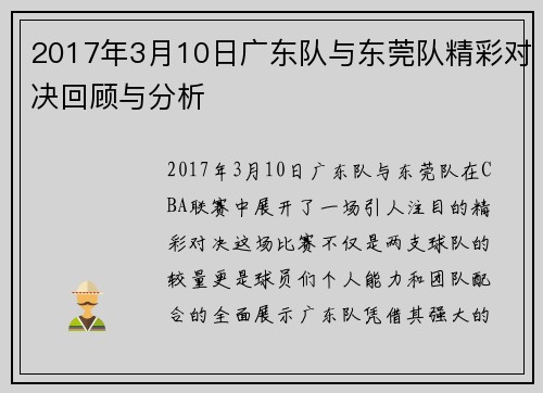 2017年3月10日广东队与东莞队精彩对决回顾与分析