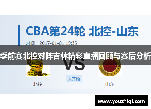 季前赛北控对阵吉林精彩直播回顾与赛后分析