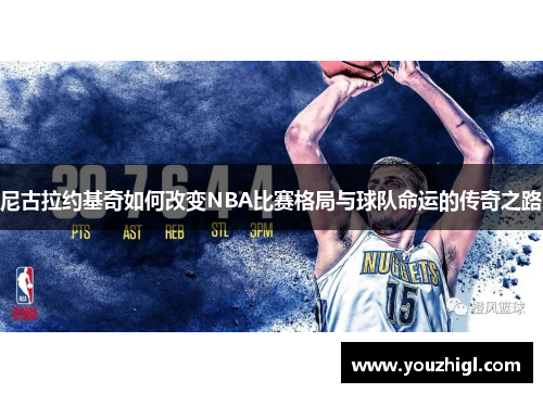 尼古拉约基奇如何改变NBA比赛格局与球队命运的传奇之路
