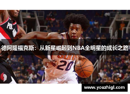 德阿隆福克斯：从新星崛起到NBA全明星的成长之路